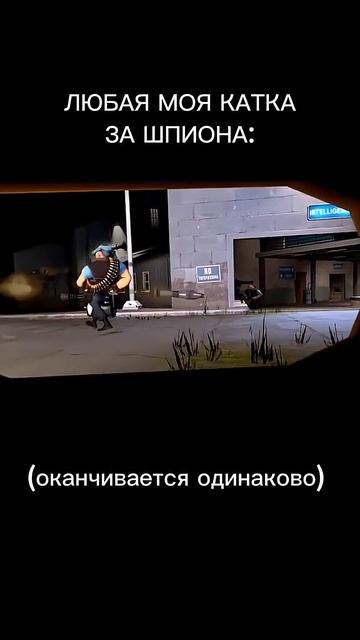 Я же ещë тот натурал #тимфортресс2 #тф2 смотреть онлайн