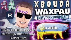 ПЫДСВЫН0К просто гжегащъ потеет под клиентом. ТимурВкручивает