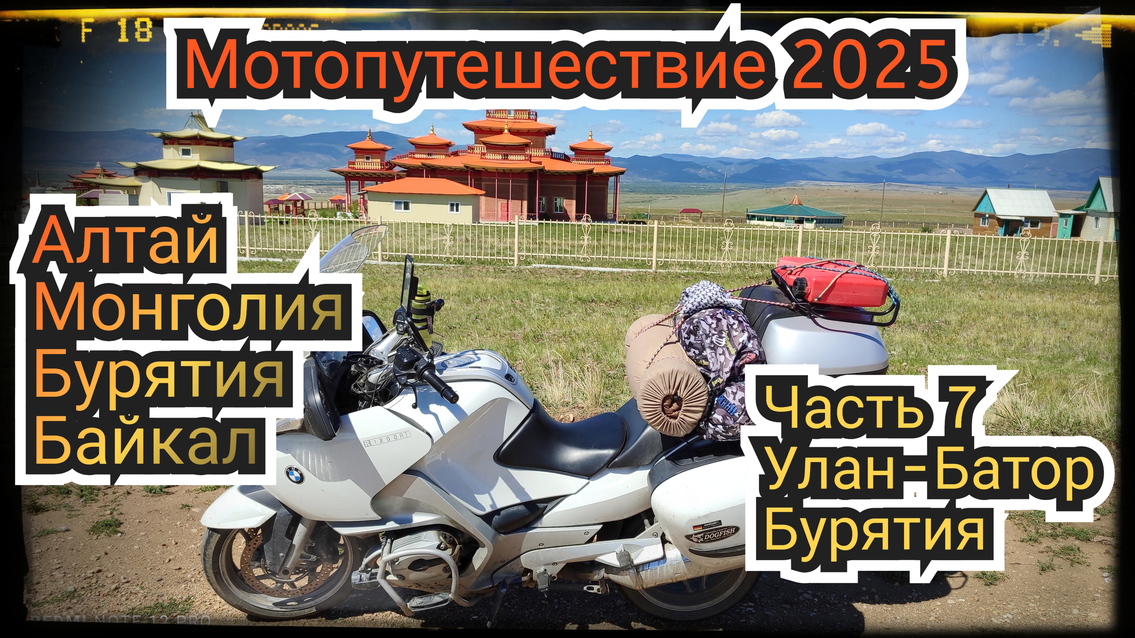 Мотопутешествие 2025. Часть 7. Улан-Батор - Бурятия. Знакомство с городом Улан-Удэ.