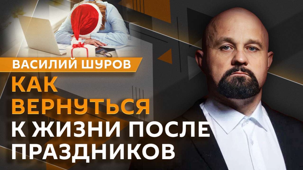 Василий Шуров. Новый год с чистого листа: как отказаться от алкоголя? смотреть онлайн