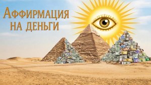 Сильная аффирмации на деньги