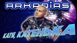 АРКАДИАС ★ КАТЯ, КАТЕНЬКА ★ НОВЫЙ ТАНЦЕВАЛЬНЫЙ СУПЕР - ХИТ 2026 ★ ARKADiAS ★ NEW HIT