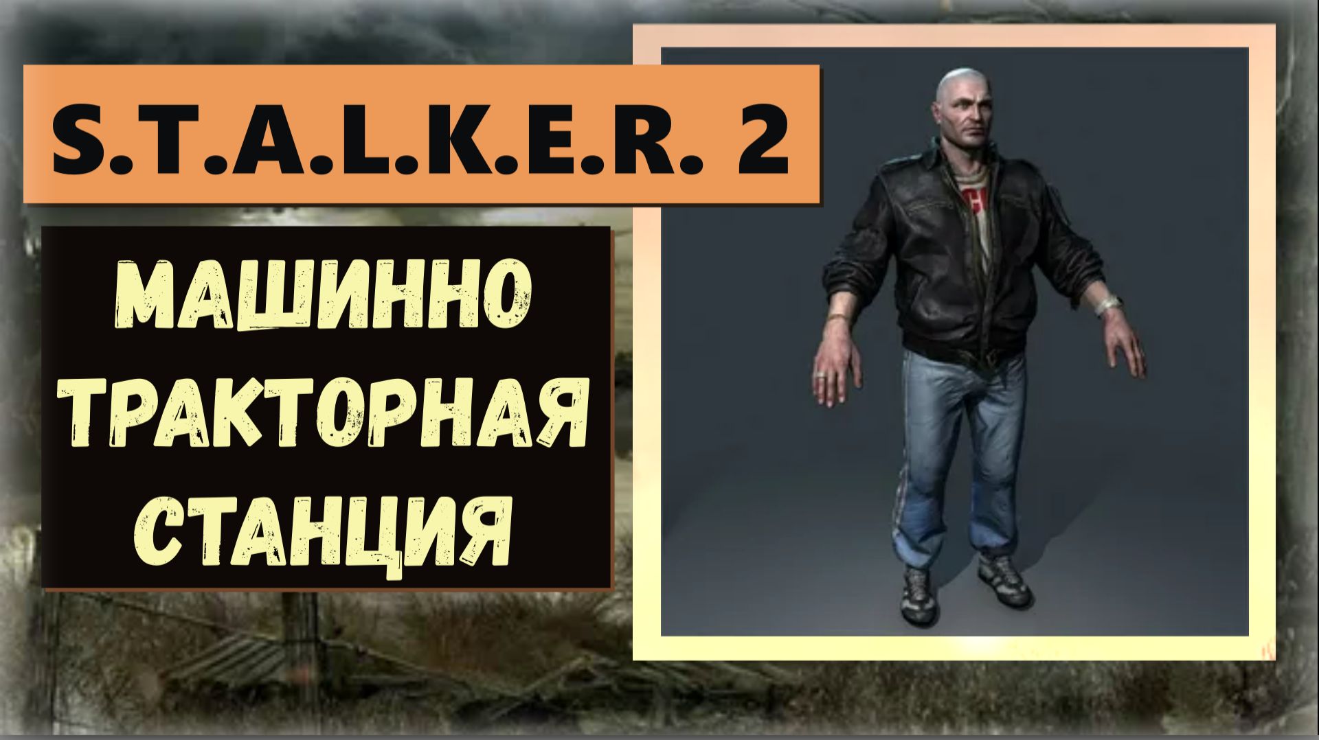 S.T.A.L.K.E.R. 2: Heart of Chornobyl Тайник на машинной - тракторной станции а там бандитская косуха смотреть онлайн