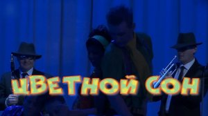 Цветной сон. Стихи, монтаж и генерация звука в ИИ - Е.Доставалов