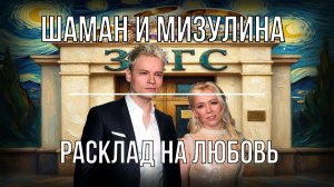 Shaman и Мизулина