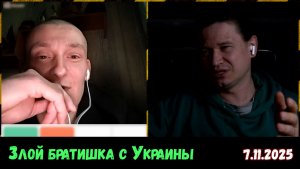 Инвалид с Украины жёстко ругается, но потом становится нормальным. Чат-рулетка, украинцы, 7.11.2025