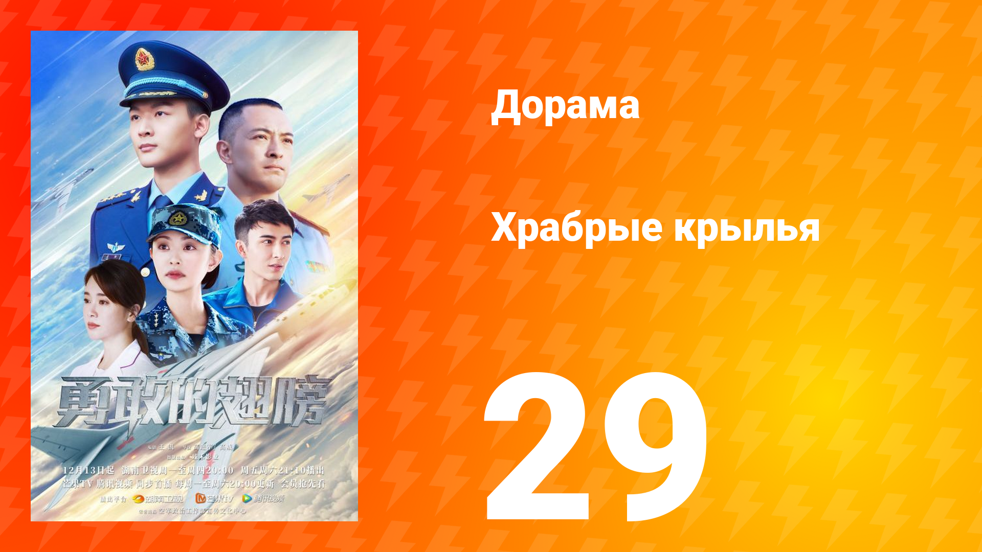 Храбрые крылья 29 серия смотреть онлайн