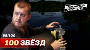 Осталась всего ОДНА ЗВЕЗДА до 100 ● Русская Рыбалка 4