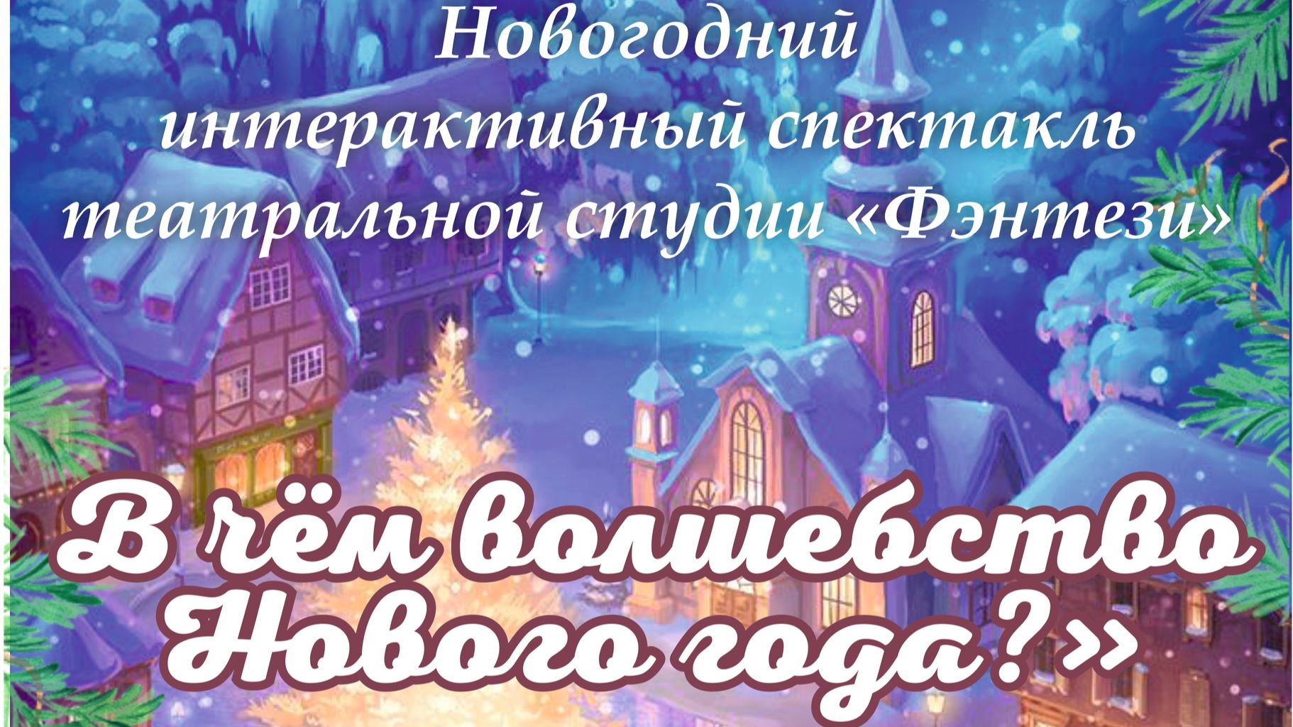 "В чём волшебство Нового года?" - театральная студия "Фэнтези" 2025 год смотреть онлайн