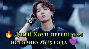 🔥 Джей Хоуп переписал историю 2025 года 💜