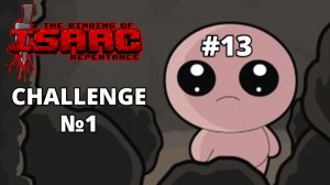ЧЕЛЛЕНДЖ №1. МАСТЕР ПРИЗЫВА  - The Binding of Isaac: Repentance #13