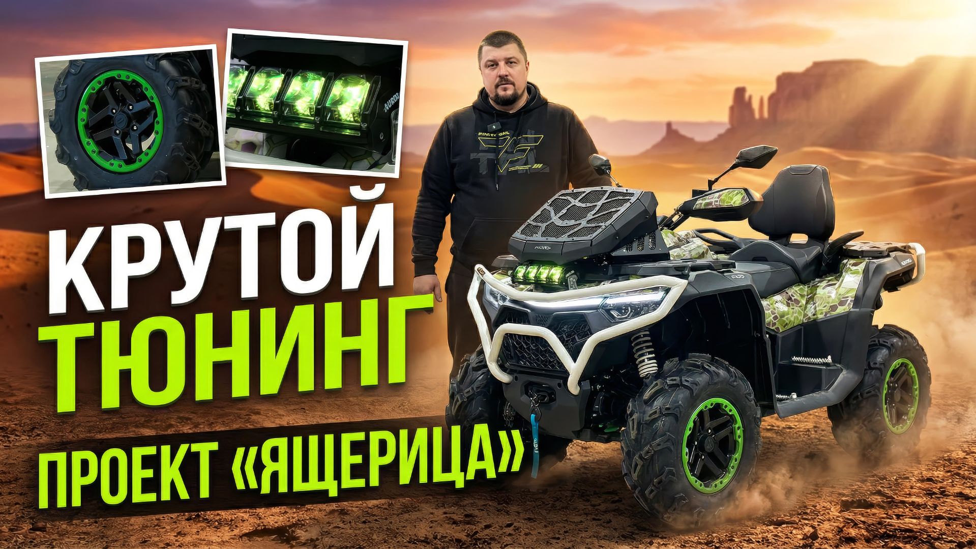 ТЮНИНГ CFMOTO CFORCE 1000 EPS LTD — ПРОЕКТ «ЯЩЕРИЦА» | Вынос радиатора, бампера, плёнка смотреть онлайн