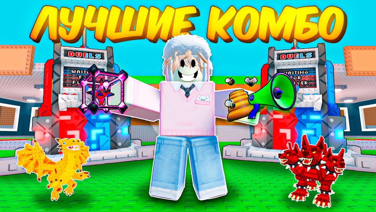 УКРАДИ БРЕЙНРОТ  🔥САМЫЕ ЛУЧШИЕ КОМБО ОРУЖИЙ ДЛЯ ДУЭЛЕЙ В DUELS MACHINE В STEAL A BRAINROT💥 смотреть онлайн