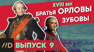 Серия 9. Братья Орловы. Братья Зубовы