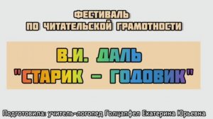 «Старик-годовик», В.И. Даль