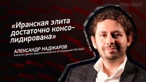 "Иранская элита достаточно консолидирована" - Александр Наджаров