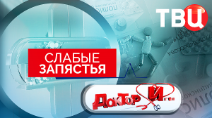 Слабые запястья. Доктор И...