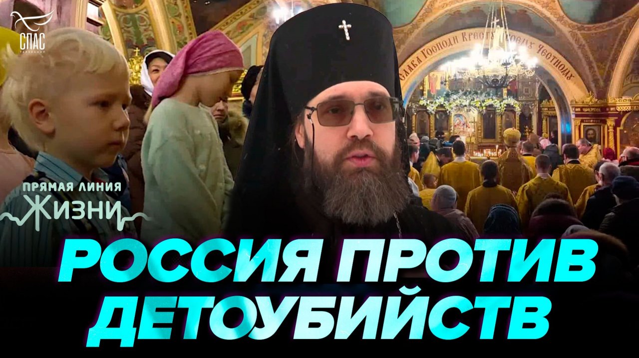 Молебен Вифлеемским младенцам о вразумлении против аборта. Прямая линия жизни