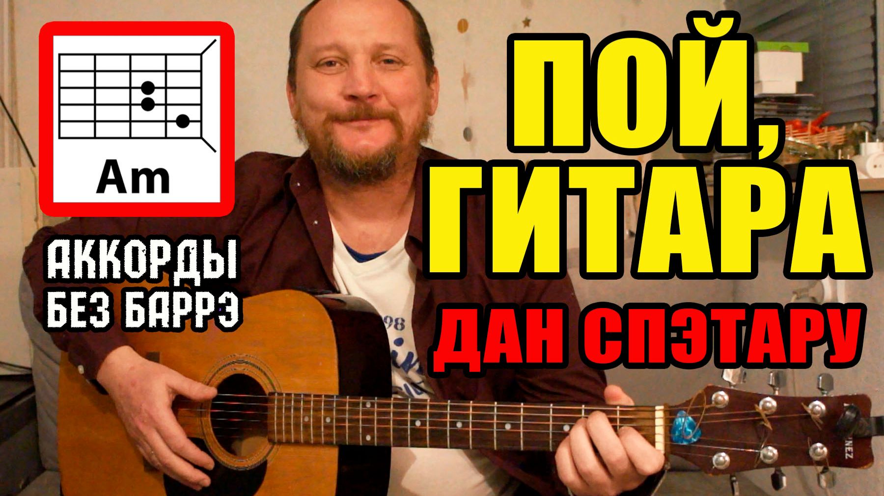 ПОЙ, ГИТАРА (ОТ ЗАРИ ДО ЗАРИ) - ДАН СПЭТАРУ (ПРОСТАЯ ПЕСНЯ НА ГИТАРЕ) АККОРДЫ БЕЗ БАРРЭ, БОЙ И ТЕКСТ смотреть онлайн