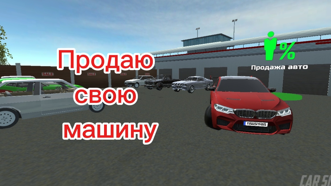 Продаю машину. смотреть онлайн