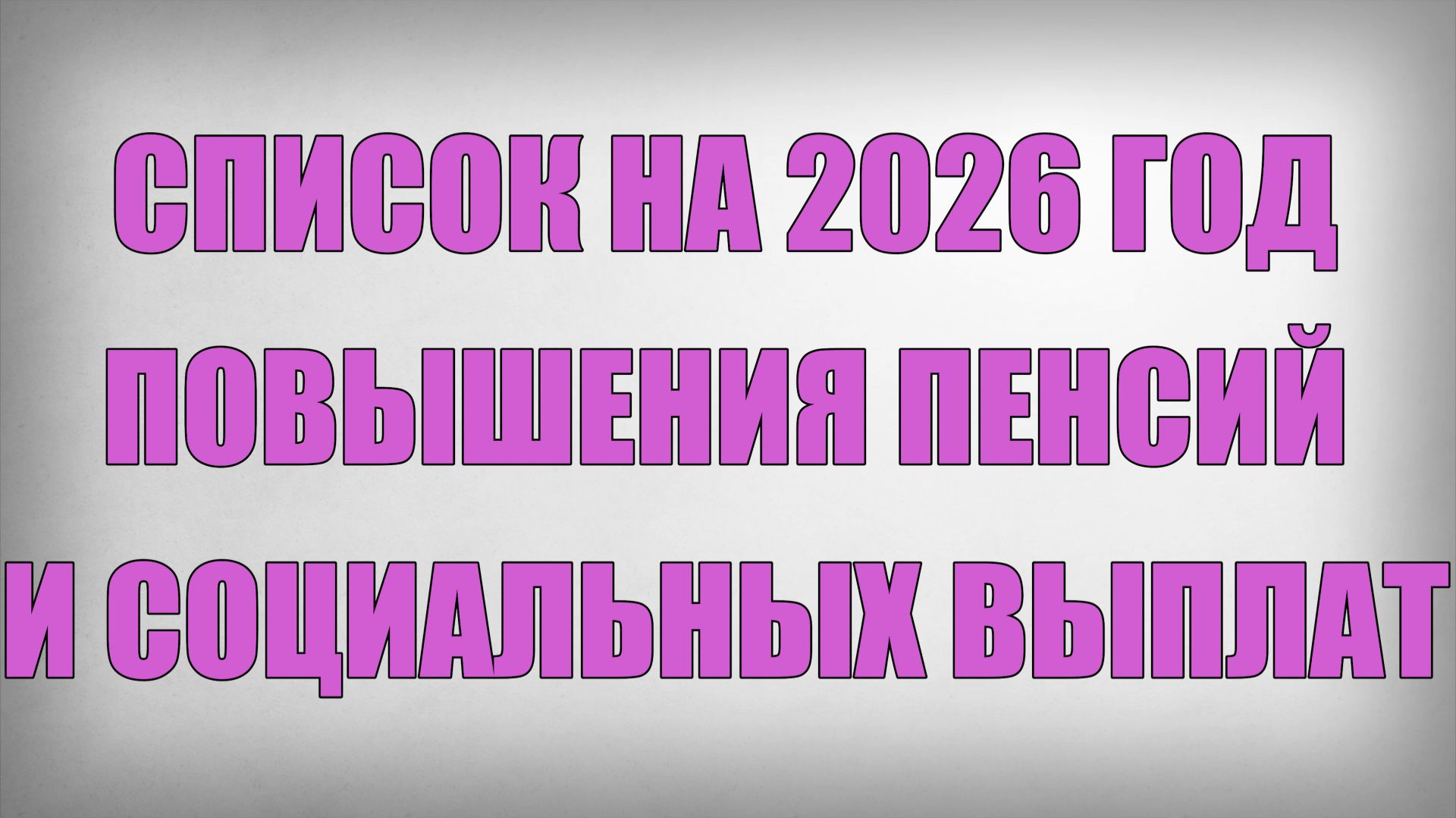 Список на 2026 год Повышения Пенсий и Социальных Выплат смотреть онлайн
