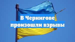 В Чернигове произошли взрывы
