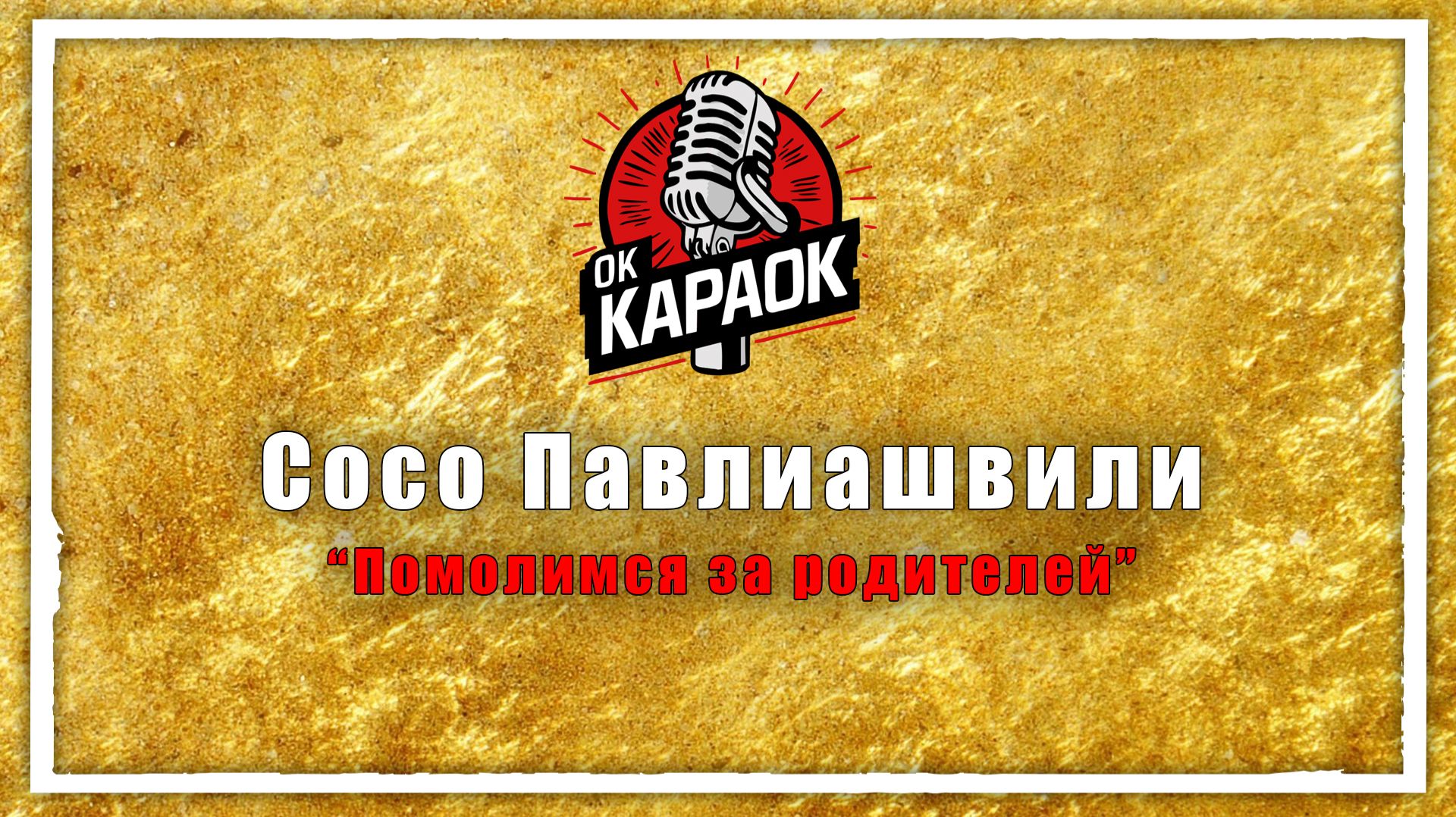 Сосо Павлиашвили-Помолимся за родителей(КАРАОКЕ оригинальная аранжировка) смотреть онлайн