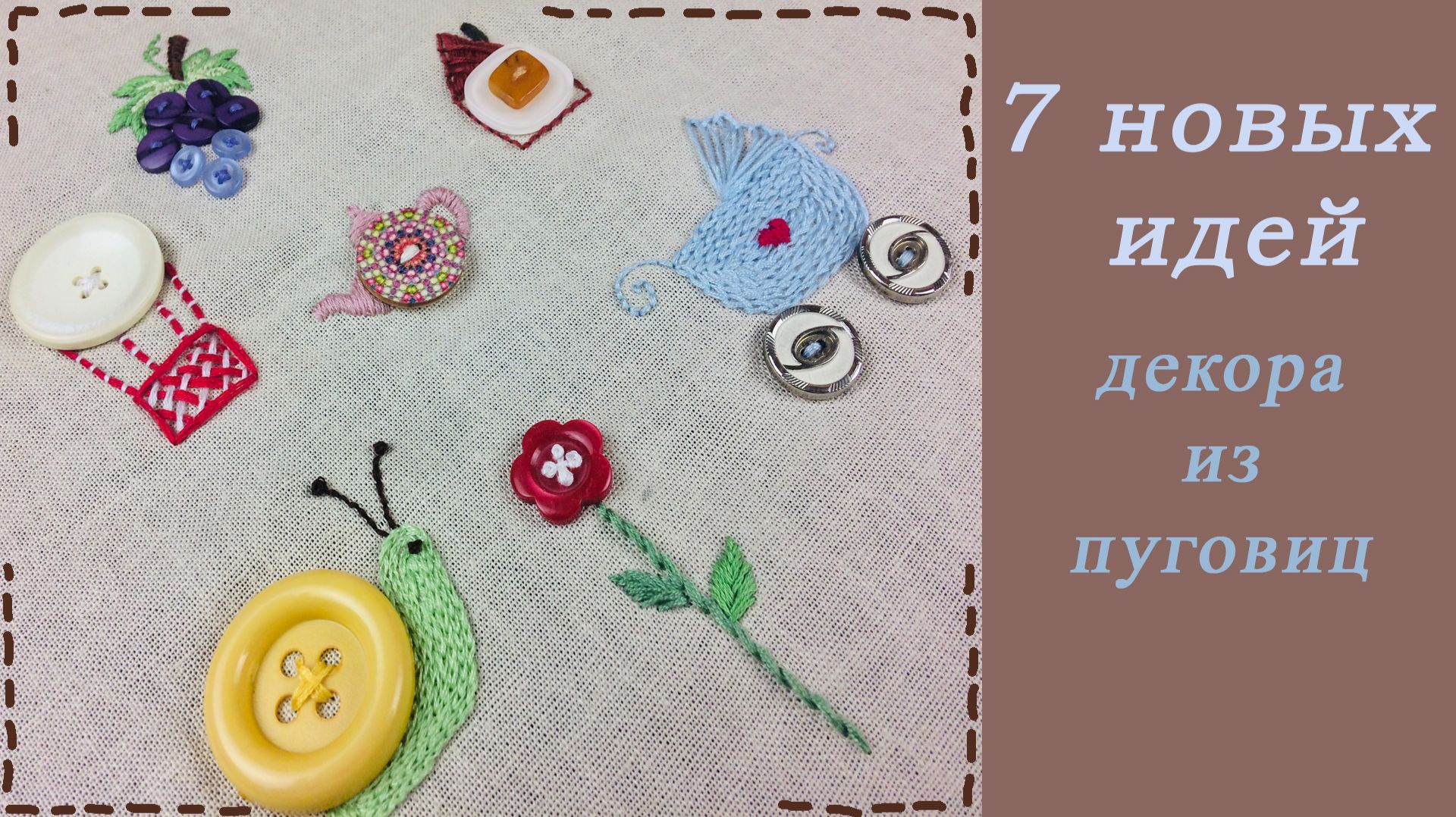 Не выкидывайте ненужные пуговицы – превратите их в стильный элемент декора. смотреть онлайн