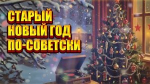 Старый Новый год по-советски | Песни, которые любят все!