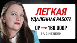 Как Я Заработала в Интернете 160 568 ₽ в Первый Месяц. Удаленная Работа Без Опыта