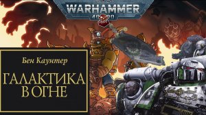Играем в Warhammer 40,000 Shootas, Blood and Teef и слушаем "Галактика в огне" #10