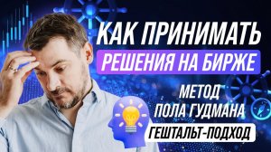 Как принимать решения на бирже, метод Пола Гудмана Гештальт-подход