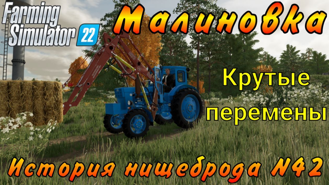 Farming Simulator 22. Малиновка. История нищеброда №42. Крутые перемены. смотреть онлайн
