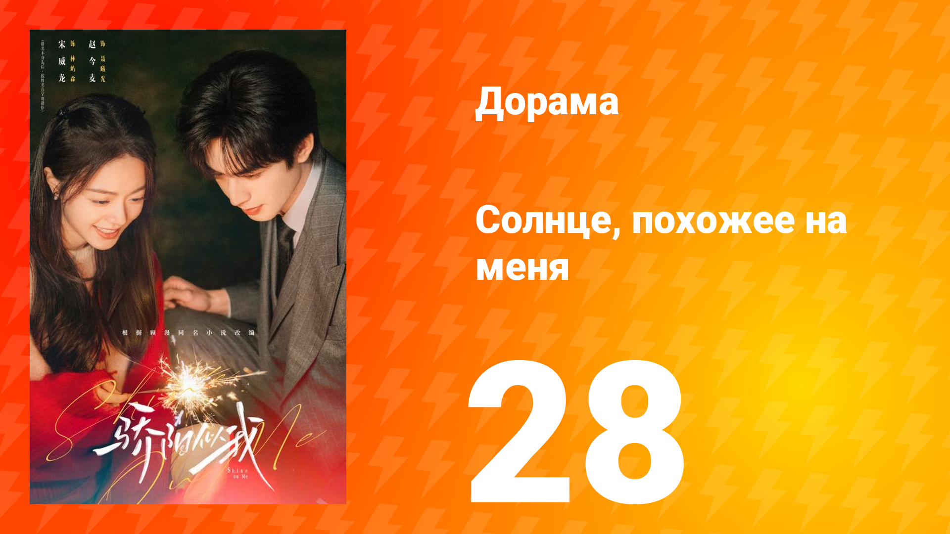 Солнце, похожее на меня 28 серия смотреть онлайн