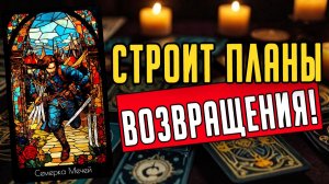 Его дальнейшие ПЛАНЫ на тебя Что будет делать Его мысли 🧡 таро расклад ♥️ онлайн гадание