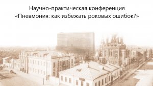 Научно-практическая конференция «Пневмония: как избежать роковых ошибок?»