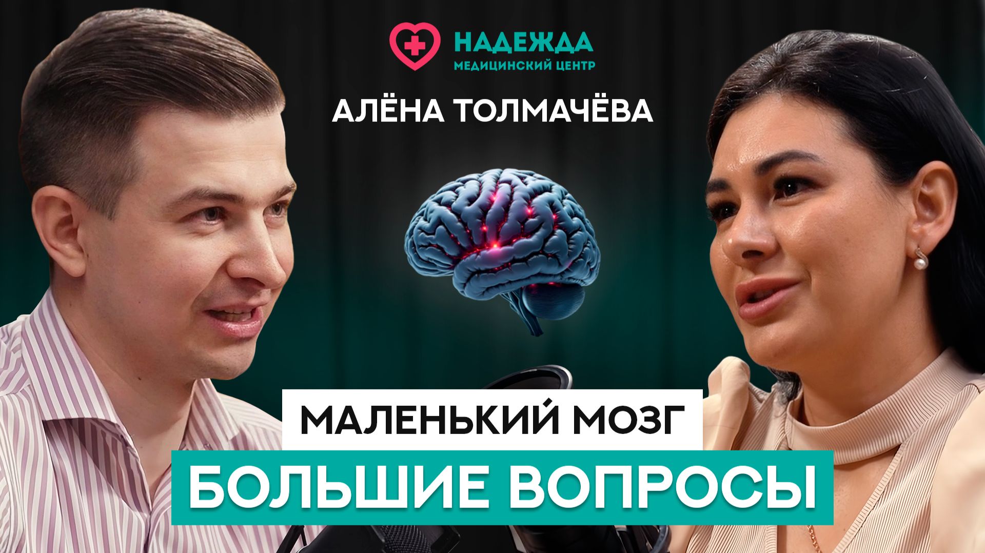 Маленький мозг — большие вопросы: честный и подробный разговор о детской неврологии.