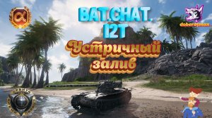 Bat Chat 12t| Устричный залив| Мир танков #Карусель #Гайд