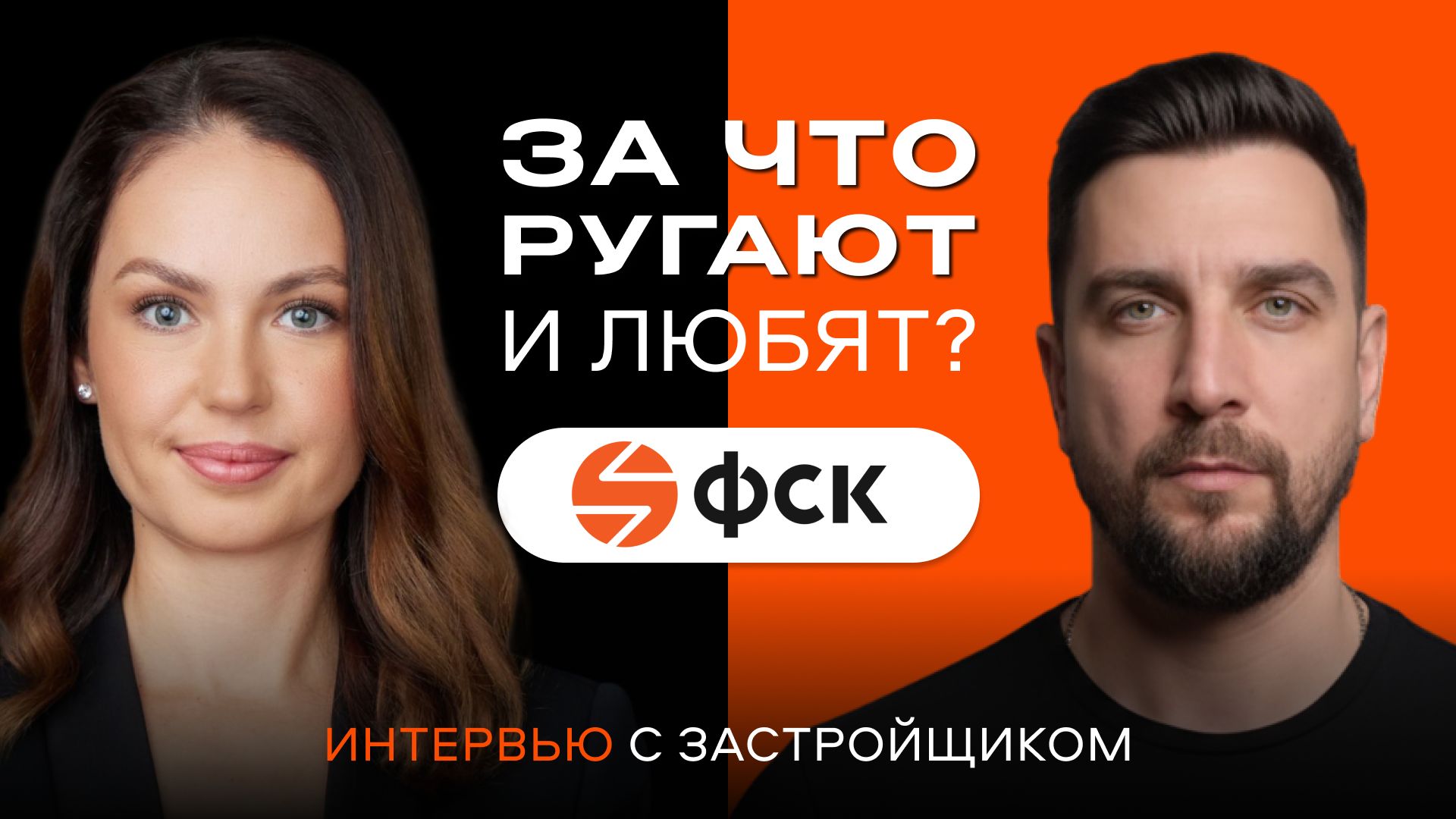 ФСК: негатив покупателей, старты продаж и квартиры без первого взноса —  интервью с застройщиком смотреть онлайн