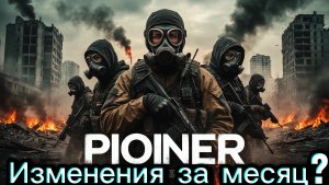 ПИОНЕР ПОЛНЫЙ РАЗБОР ИГРЫ что изменилось спустя месяц ?