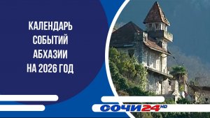 Календарь событий Абхазии на 2026 год
