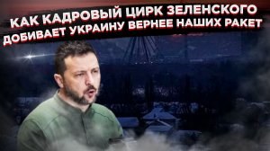 "Игра в кресла" на тонущем корабле: Шок - правда о кадровом безумии Зеленского в разгар коллапса