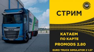 ✅ СТРИМ ETS2 1.57 КАТАЕМ ПО ПРОМОДС 2.80 ●MOZA R16● ПЛАТФОРМА 4DOF