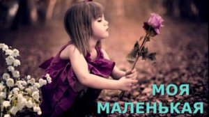 Svetlana - Моя маленькая- My Little One ( кавер Полина Агуреева )