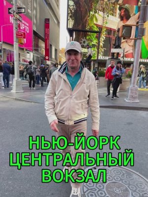 Нью-Йорк Центральный вокзал