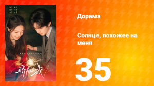 Солнце, похожее на меня 35 серия