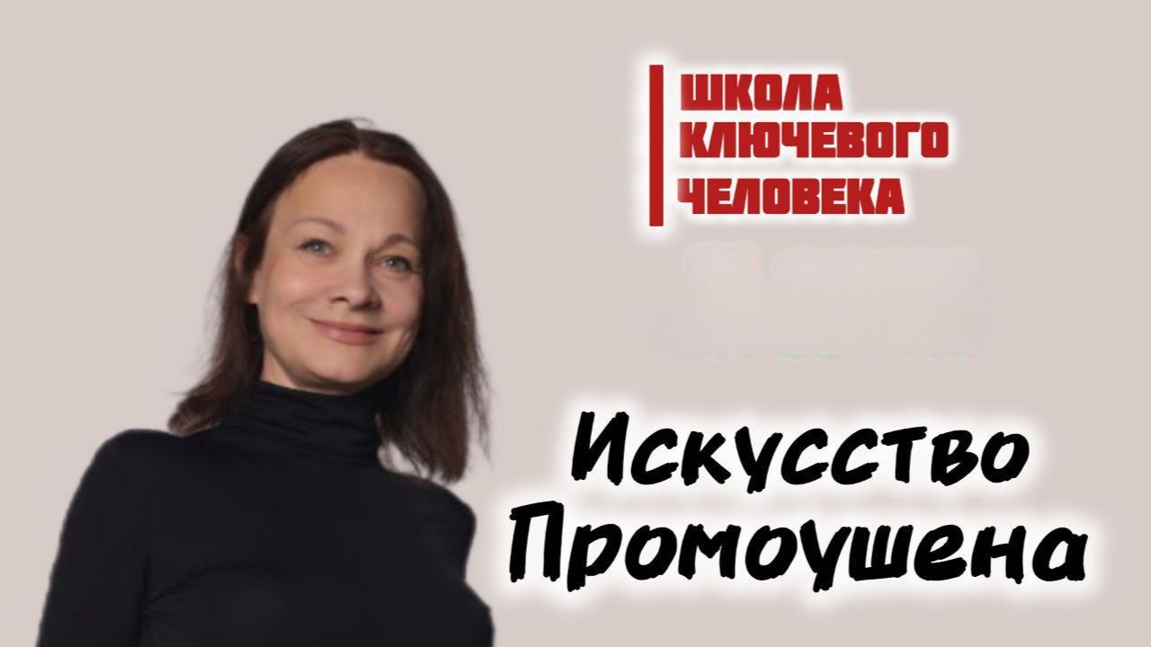 ИСКУССТВО ПРОМОУШЕНА - МАСТЕР КЛАСС ОТ НИНЫ КОВНИР