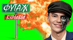 ФУТАЖ «ВЗРЫВЫ» ЗЕЛЁНЫЙ ЭКРАН