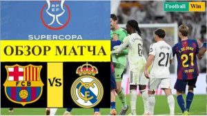 Барселона - Реал Мадрид обзор матча