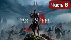 Of Ash and Steel  - Геймплей Прохождение Часть 8 ( без комментариев, PC)